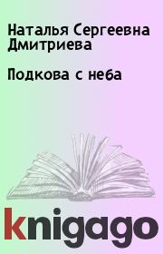Книга - Подкова с неба.  Наталья Сергеевна Дмитриева  - прочитать полностью в библиотеке КнигаГо