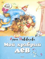 Книга - Мой храбрый лев.  Ирина Михайловна Пивоварова  - прочитать полностью в библиотеке КнигаГо