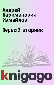 Книга - Первый вторник.  Андрей Нариманович Измайлов  - прочитать полностью в библиотеке КнигаГо