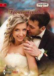 Книга - Греческая свадьба.  Ребекка Уинтерз  - прочитать полностью в библиотеке КнигаГо