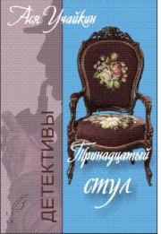 Книга - Тринадцатый стул.  Михаил Учайкин  - прочитать полностью в библиотеке КнигаГо