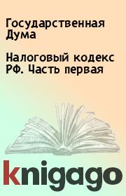 Книга - Налоговый кодекс РФ. Часть первая.  Государственная Дума  - прочитать полностью в библиотеке КнигаГо
