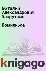 Книга - Помненька.  Виталий Александрович Закруткин  - прочитать полностью в библиотеке КнигаГо