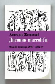 Дневник maccolit