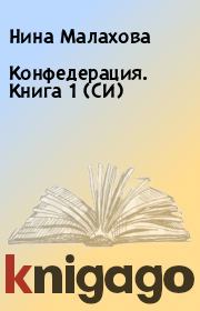 Конфедерация. Книга 1 (СИ). Нина Малахова