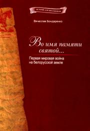 Книга - Во имя памяти святой....  Вячеслав Васильевич Бондаренко  - прочитать полностью в библиотеке КнигаГо