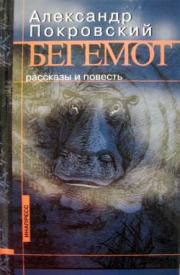 Бегемот (сборник). Александр Михайлович Покровский