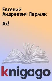 Книга - Ах!.  Евгений Андреевич Пермяк  - прочитать полностью в библиотеке КнигаГо