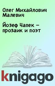 Книга - Йозеф Чапек — прозаик и поэт.  Олег Михайлович Малевич  - прочитать полностью в библиотеке КнигаГо