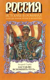 Книга - Заставлю вспомнить Русь....  Андрей Иванович Серба  - прочитать полностью в библиотеке КнигаГо