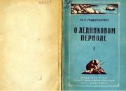 О ледниковом периоде, выпуск 1 (1946). Пидопличко И Г