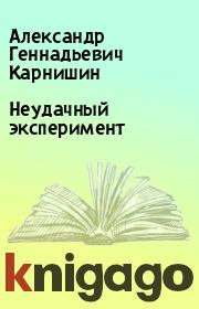 Книга - Неудачный эксперимент.  Александр Геннадьевич Карнишин  - прочитать полностью в библиотеке КнигаГо