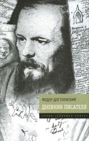 Дневник писателя. Федор Михайлович Достоевский