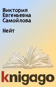 Книга - Нейт.  Виктория Евгеньевна Самойлова  - прочитать полностью в библиотеке КнигаГо