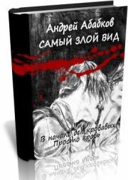 Книга - В начале дел кровавых.  Андрей Сергеевич Абабков  - прочитать полностью в библиотеке КнигаГо