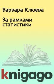 Книга - За рамками статистики.  Варвара Клюева  - прочитать полностью в библиотеке КнигаГо