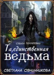 Книга - Та, единственная ведьма! (СИ).  Светлана Григорьевна Овчинникова  - прочитать полностью в библиотеке КнигаГо