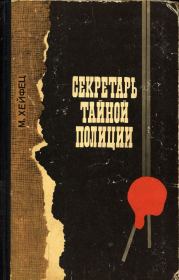 Книга - Секретарь тайной полиции.  Михаил Рувимович Хейфец  - прочитать полностью в библиотеке КнигаГо