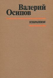 Книга - Избранное.  Валерий Дмитриевич Осипов  - прочитать полностью в библиотеке КнигаГо