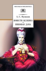Повести Белкина. Пиковая дама (сборник). Александр Сергеевич Пушкин