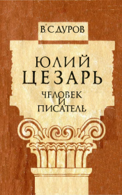 Книга - Юлий Цезарь: человек и писатель.  Валерий Семенович Дуров  - прочитать полностью в библиотеке КнигаГо