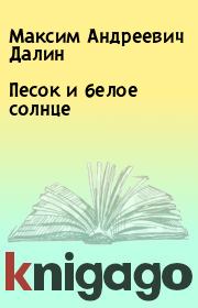 Книга - Песок и белое солнце.  Максим Андреевич Далин  - прочитать полностью в библиотеке КнигаГо
