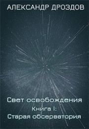 Книга - Старая обсерватория.  Александр Дроздов  - прочитать полностью в библиотеке КнигаГо