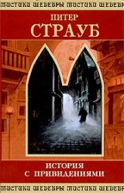 Книга - Питер Страуб. История с привидениями..  Питер Страуб  - прочитать полностью в библиотеке КнигаГо