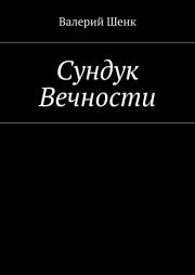 Книга - Сундук Вечности.  Валерий Викторович Шенк  - прочитать полностью в библиотеке КнигаГо