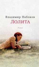 Книга - Лолита.  Владимир Владимирович Набоков  - прочитать полностью в библиотеке КнигаГо