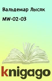 Книга - MW-02-03.  Вальдемар Лысяк  - прочитать полностью в библиотеке КнигаГо