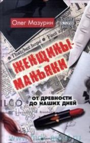 Книга - Женщины-маньяки.  Олег Владимирович Мазурин  - прочитать полностью в библиотеке КнигаГо