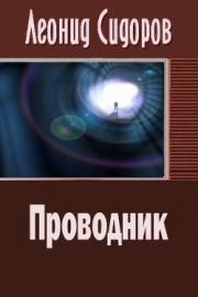 Книга - Проводник.  Леонид Сидоров  - прочитать полностью в библиотеке КнигаГо
