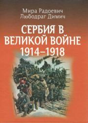 Сербия в Великой войне 1914 – 1918 гг. Мира Радоевич