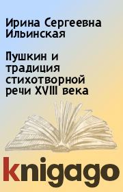 Книга - Пушкин и традиция стихотворной речи XVIII века.  Ирина Сергеевна Ильинская  - прочитать полностью в библиотеке КнигаГо
