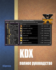 KDX, полное руководство. Автор неизвестен
