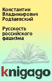 Книга - Русскость российского фашизма.  Константин Владимирович Родзаевский  - прочитать полностью в библиотеке КнигаГо