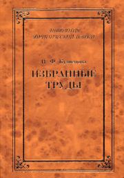 Избранные труды (сборник). Нинель Федоровна Кузнецова