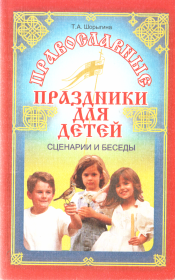 Православные праздники для детей. Татьяна Андреевна Шорыгина