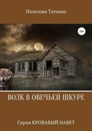 Книга - Волк в овечьей шкуре.  Татьяна Полозова  - прочитать полностью в библиотеке КнигаГо