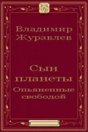 Книга - Астора.  Владимир Борисович Журавлёв  - прочитать полностью в библиотеке КнигаГо