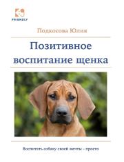 Книга - Позитивное воспитание щенка.  Юлия Подкосова  - прочитать полностью в библиотеке КнигаГо
