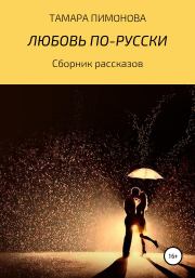 Книга - Любовь по-русски.  Тамара Ивановна Пимонова  - прочитать полностью в библиотеке КнигаГо