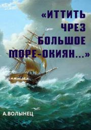 «Иттить чрез Большое море-окиян...». Алексей Николаевич Волынец