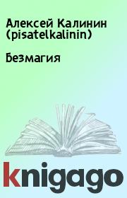 Книга - Безмагия.  Алексей Калинин (pisatelkalinin)  - прочитать полностью в библиотеке КнигаГо