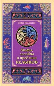 Книга - Мифы, легенды и предания кельтов.  Томас Роллестон  - прочитать полностью в библиотеке КнигаГо