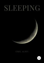 Книга - Sleeping.  Эмиль Алиев  - прочитать полностью в библиотеке КнигаГо
