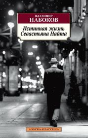 Книга - Истинная жизнь Севастьяна Найта.  Владимир Владимирович Набоков  - прочитать полностью в библиотеке КнигаГо