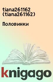 Книга - Половинки.  tiana261162  (tiana261162)  - прочитать полностью в библиотеке КнигаГо