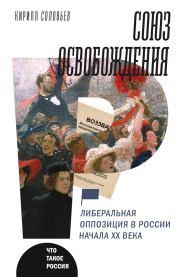 Книга - Союз освобождения.  Кирилл Андреевич Соловьев  - прочитать полностью в библиотеке КнигаГо